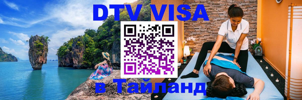 Долгосрочная виза DTV в Тайланд Мадрид 