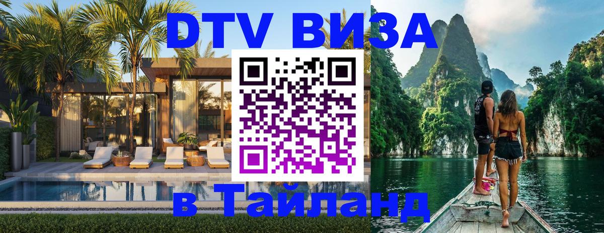 DTV Visa Thailand — прайс и условия, виза без дополнительных документов - Мадрид  05.10.2025 