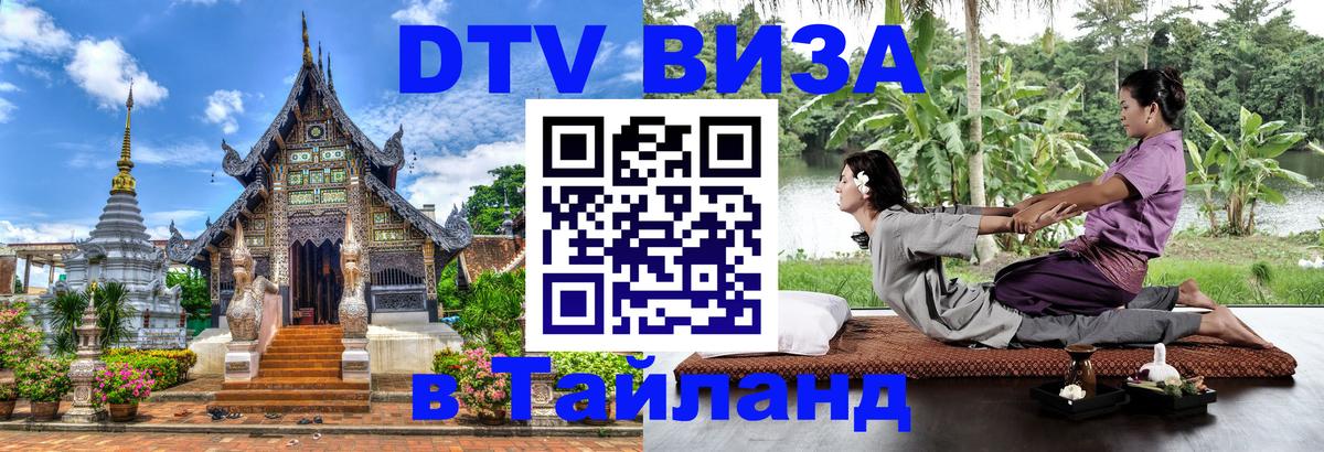Стоимость и условия DTV визы — оформление в Таиланд под ключ - Мадрид 