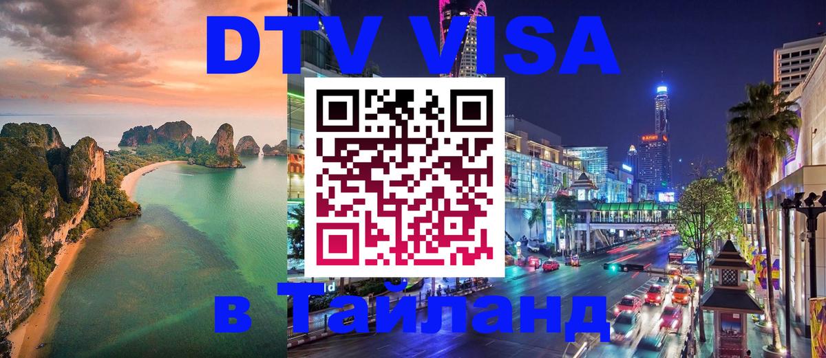 Долгосрочная виза DTV в Тайланд 